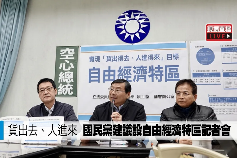【直播】貨出去、人進來　國民黨建議設自由經濟特區