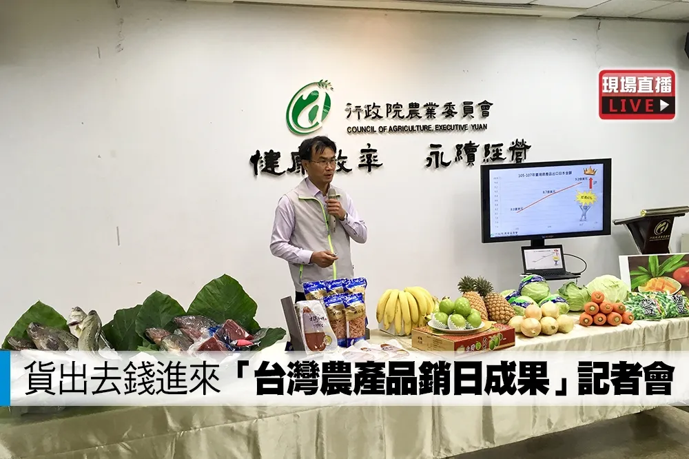 【直播】貨出去錢進來　「台灣農產品銷日成果」記者會
