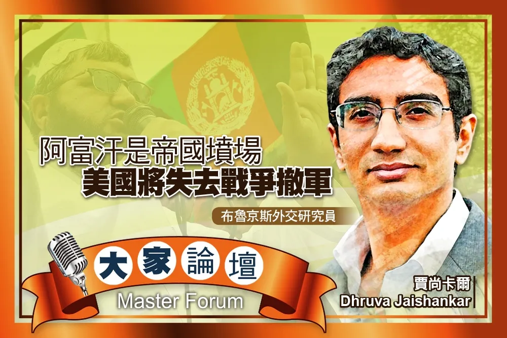 《大家論壇》神學士視角：阿富汗是帝國墳場　美國將失去戰爭撤軍