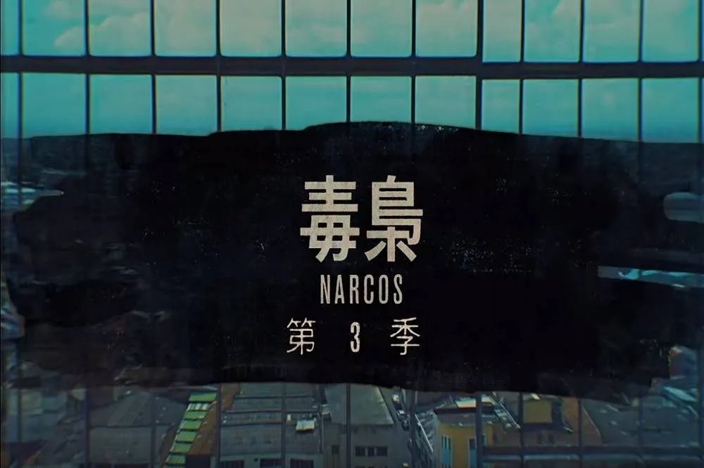 Netflix《毒梟》第三季最新預告　歡迎來到卡利的販毒世界　