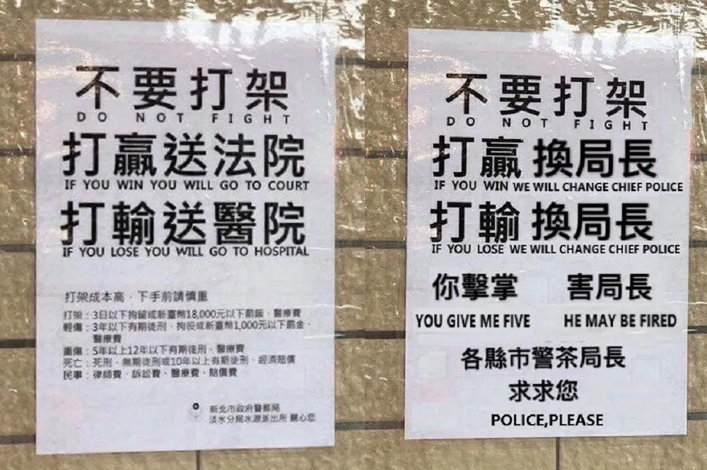 【求你不要打架】「打贏換局長、打輸換局長」　警熱傳惡搞標語