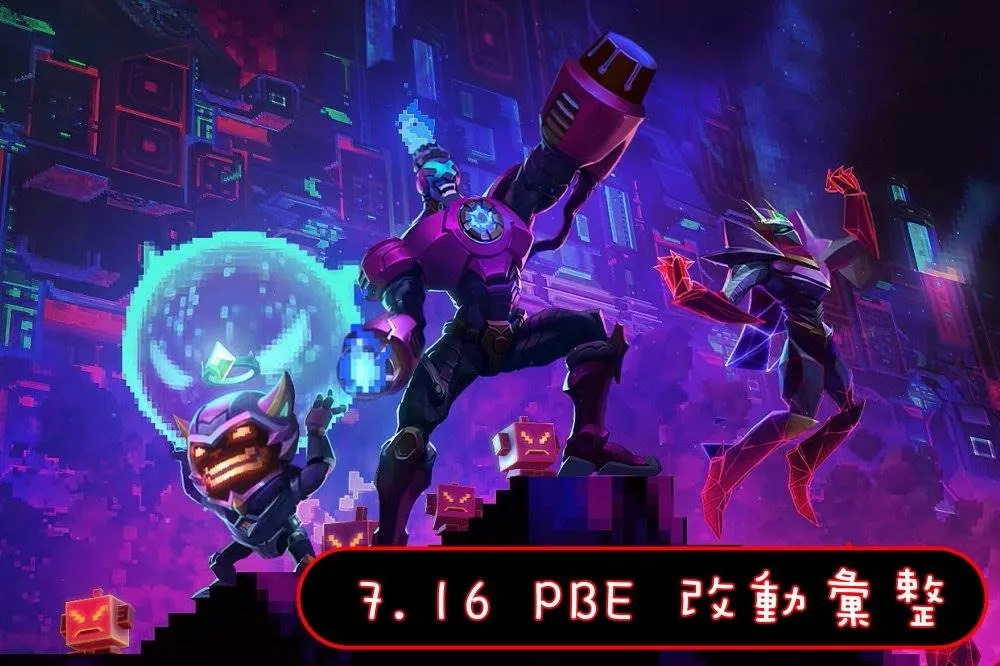 【英雄聯盟】7.16 PBE 測試服改動彙整：其他東東
