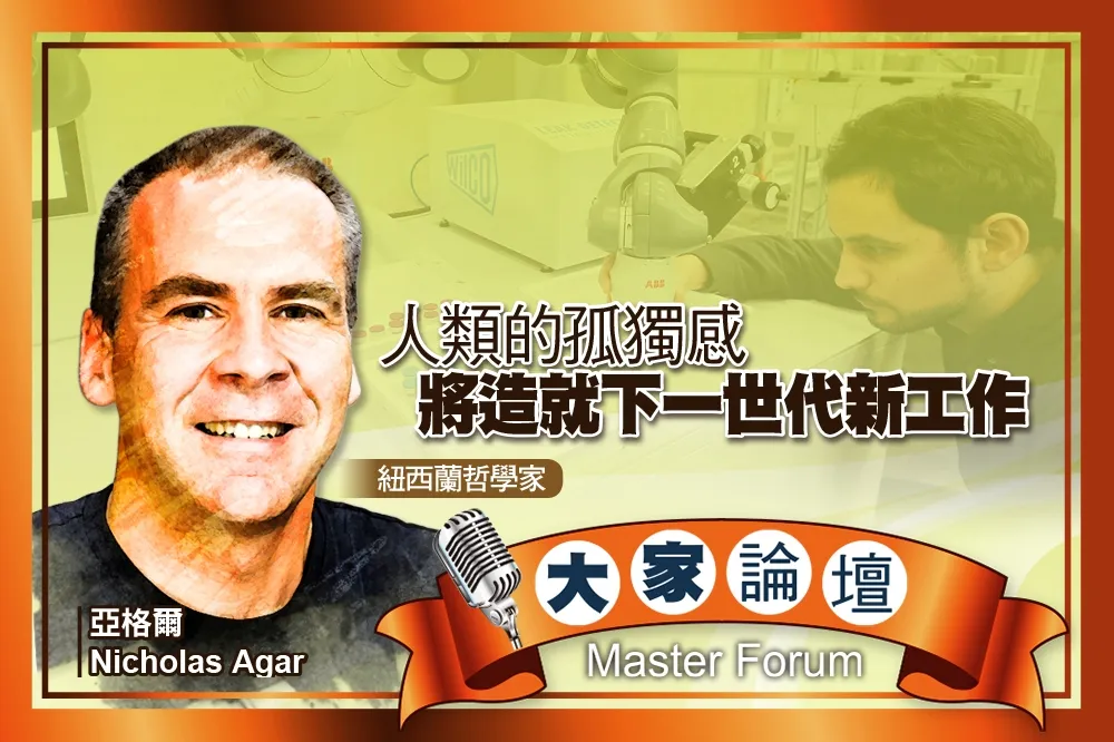 《大家論壇》自動化視角：人類的孤獨感　將造就下一世代新工作