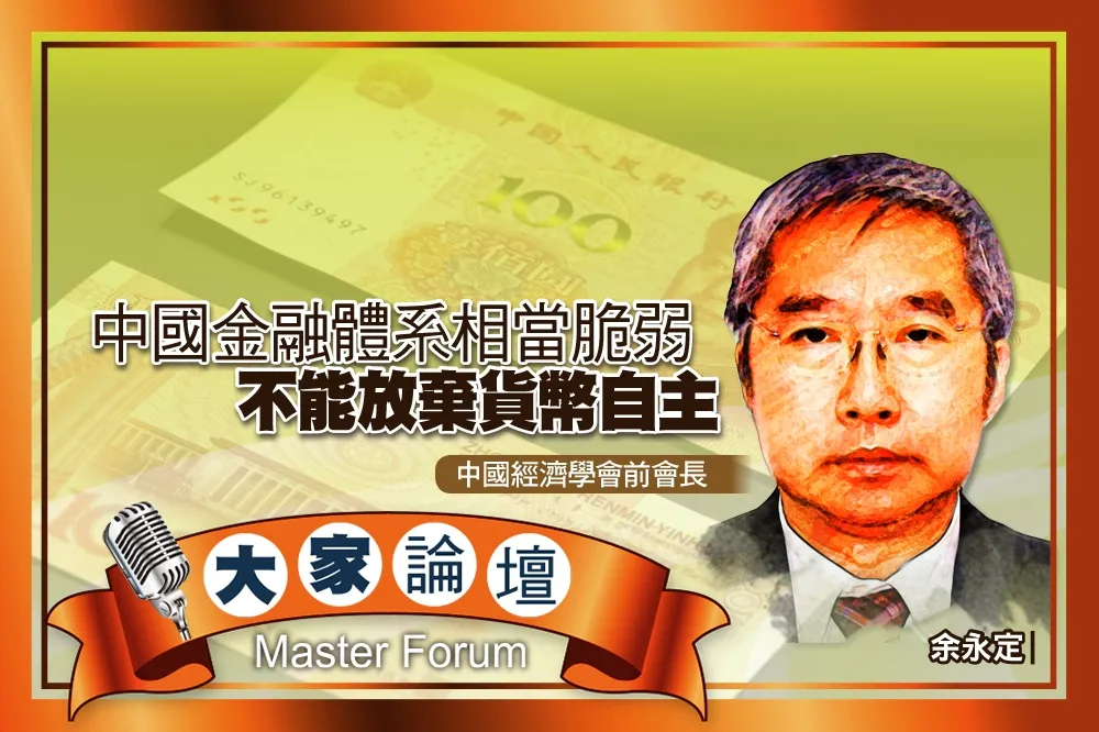 《大家論壇》人民幣視角：中國金融體系相當脆弱　不能放棄貨幣自主