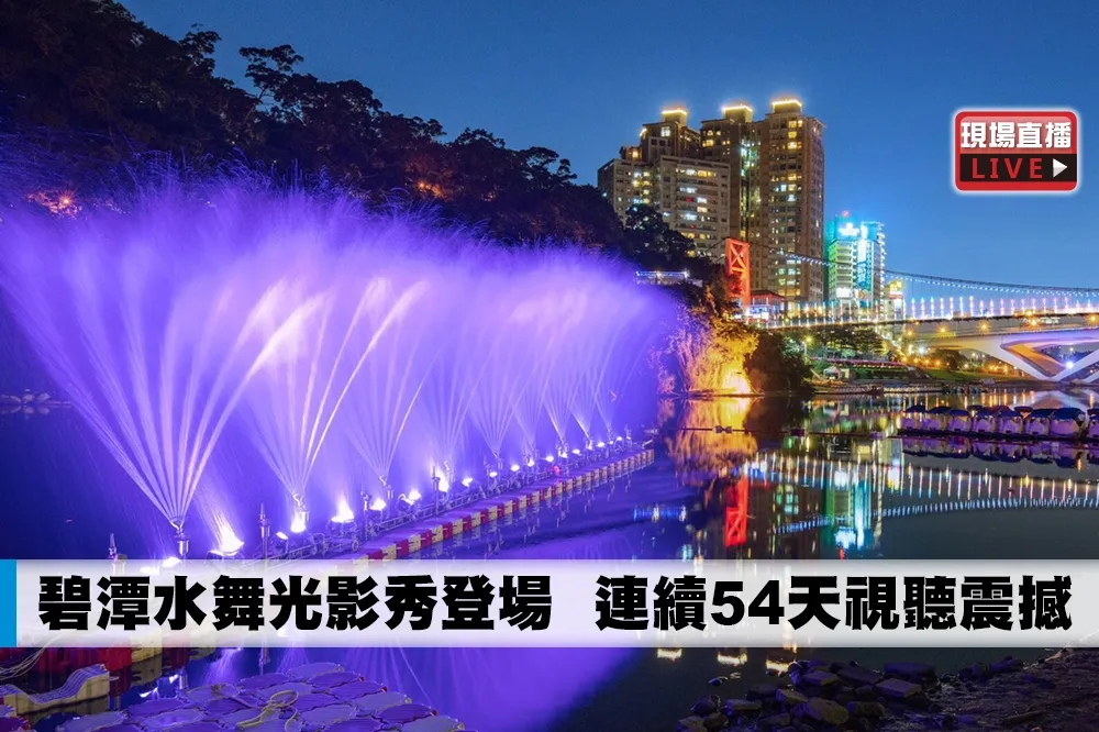 【直播】碧潭水舞光影秀登場　連續54天視聽震撼