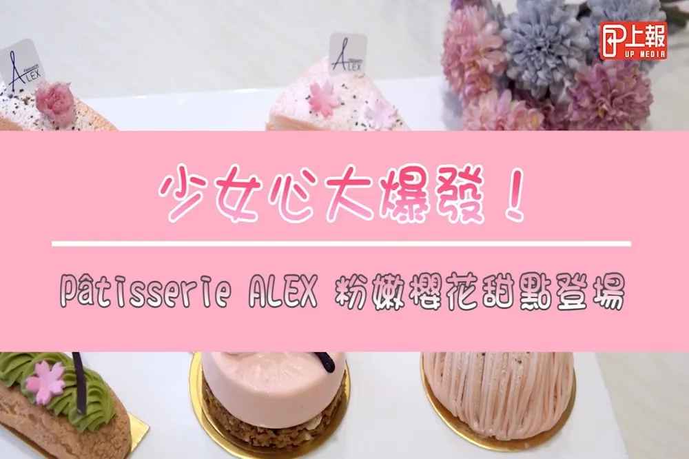 【影片】少女心大爆發！Pâtisserie ALEX 粉嫩櫻花甜點登場