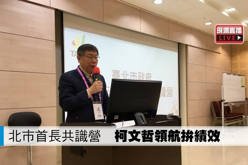 【直播】北市首長共識營　柯文哲領航拚績效