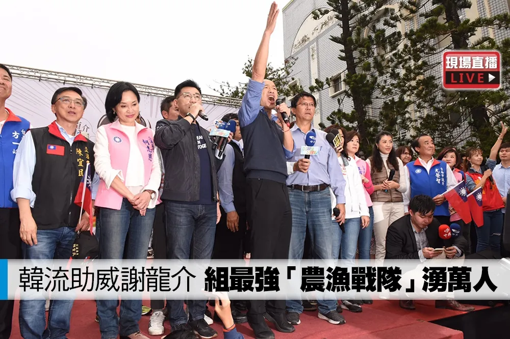 【直播】韓流助威謝龍介　組最強「農漁戰隊」湧萬人