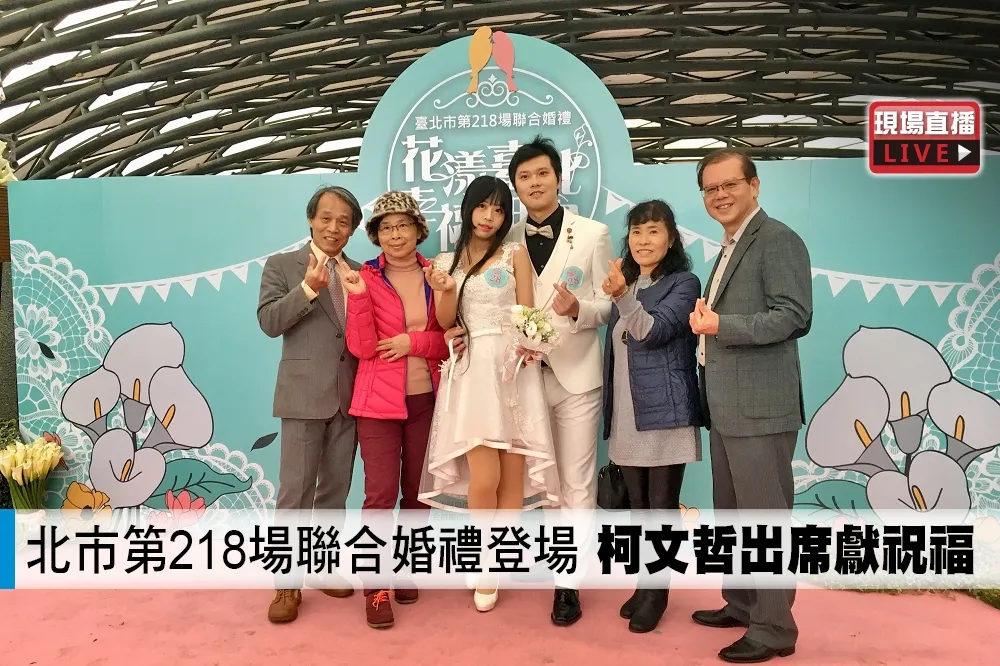 【直播】北市第218場聯合婚禮登場　柯文哲出席獻祝福