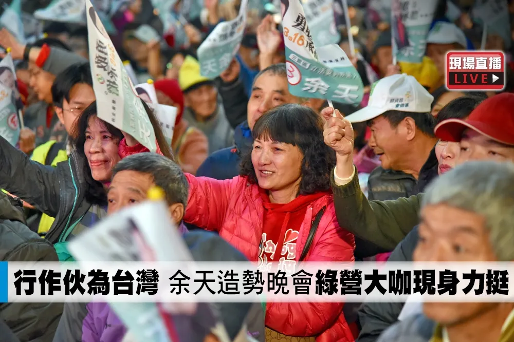 【直播】「行作伙為台灣」　余天造勢晚會綠營大咖現身力挺