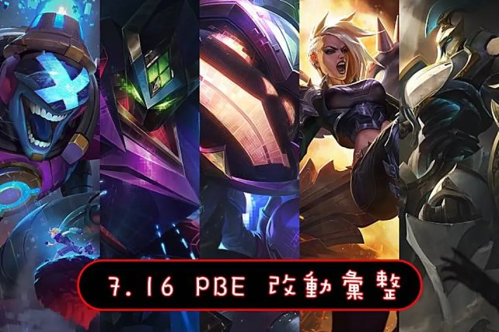 【英雄聯盟】7.16 PBE 測試服改動彙整：全新造型