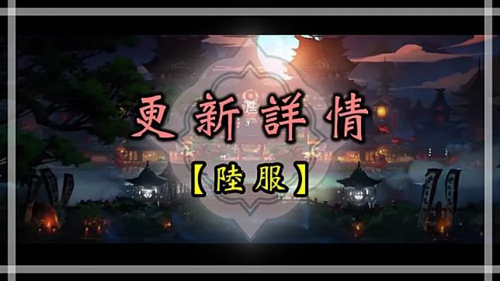 【陰陽師】（陸服）8月9日正式服更新維護詳情