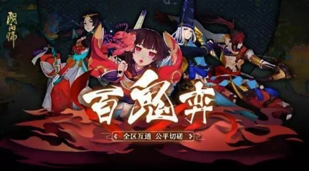 【陰陽師】（陸服新聞）魑魅平行博弈 《陰陽師》百鬼弈全新玩法候戰