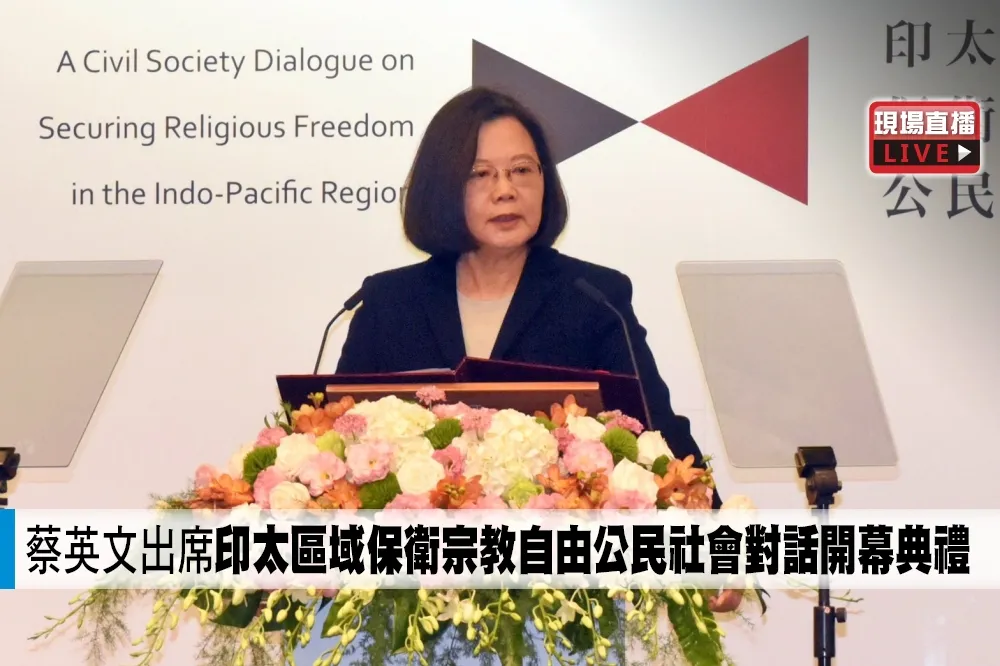 【直播】蔡英文出席「印太區域保衛宗教自由公民社會對話開幕典禮」