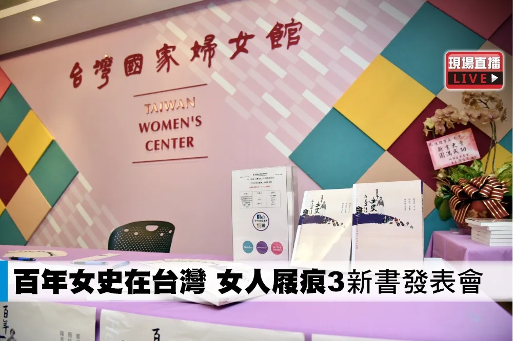 【直播】百年女史在台灣　《女人屐痕3》新書發表會