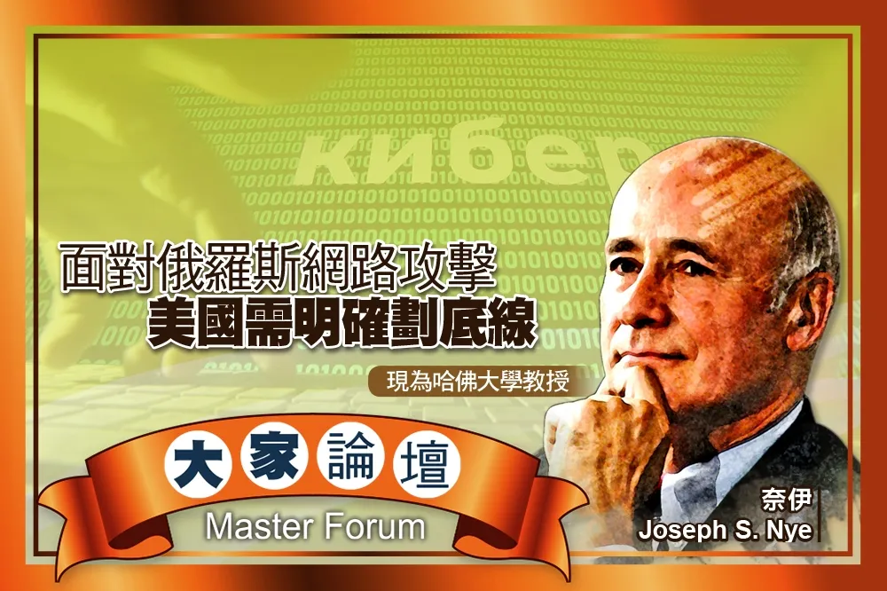 《大家論壇》挑釁視角：面對俄羅斯網路攻擊　美國需明確劃底線