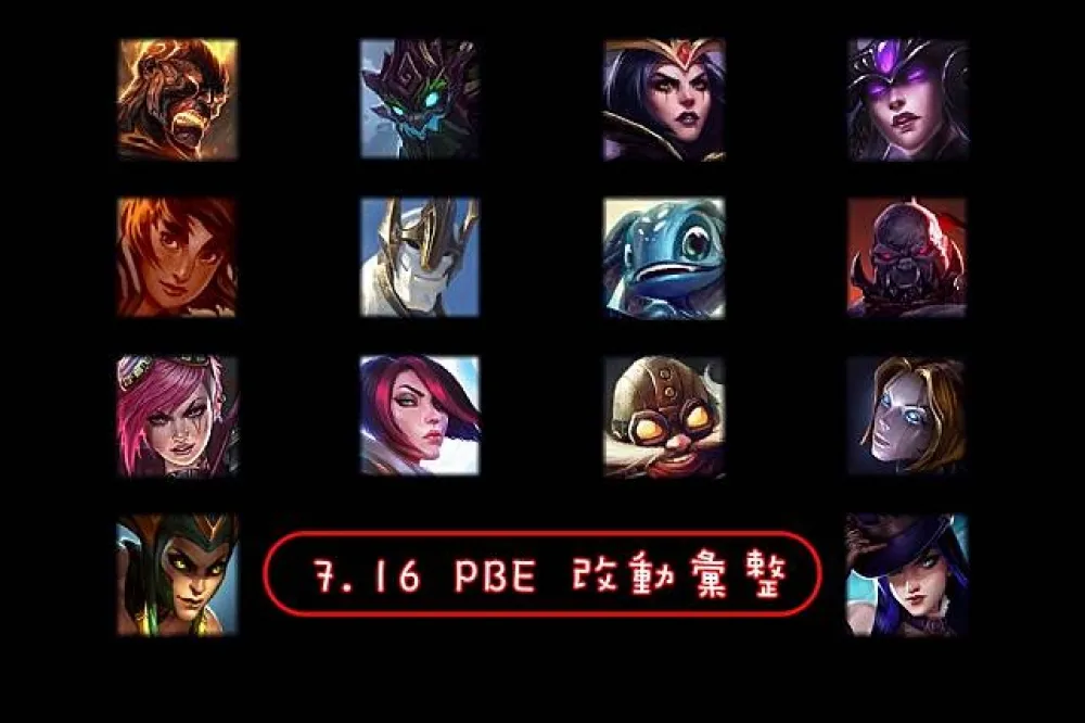 【英雄聯盟】7.16 PBE 測試服改動彙整：平衡改動
