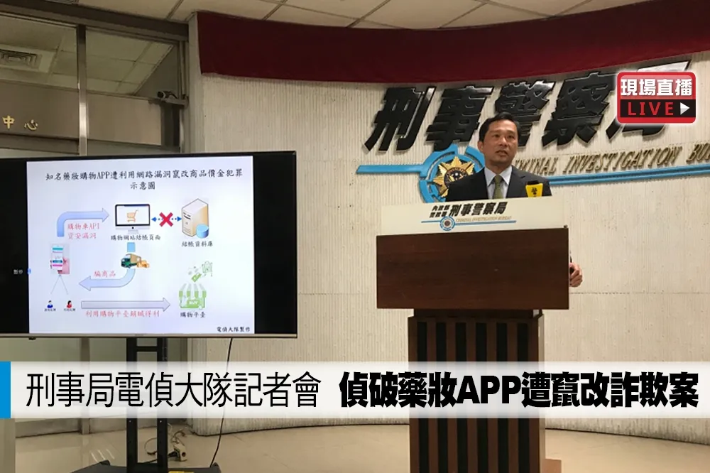 【直播】刑事局電偵大隊記者會　偵破藥妝APP遭竄改詐欺案   
