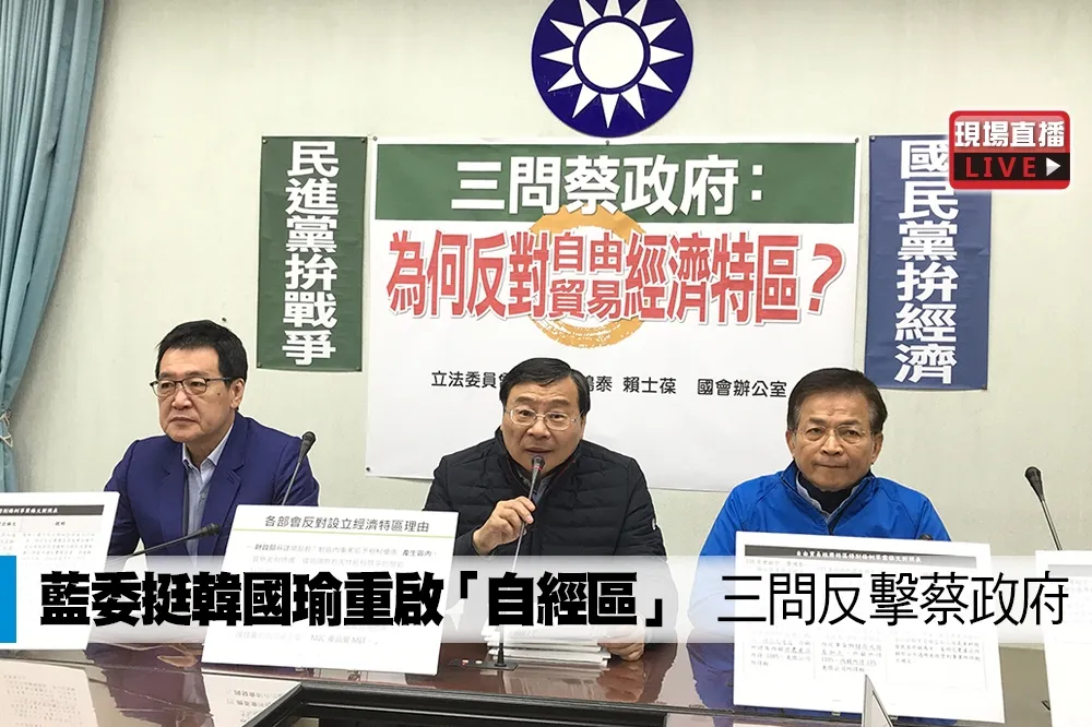 【直播】藍委挺韓國瑜重啟「自經區」　三問反擊蔡政府