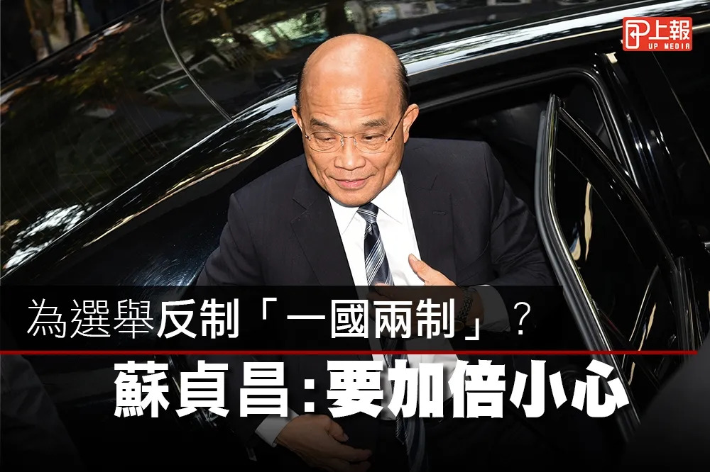 【影片】為選舉反制「一國兩制」？　蘇貞昌：要加倍小心