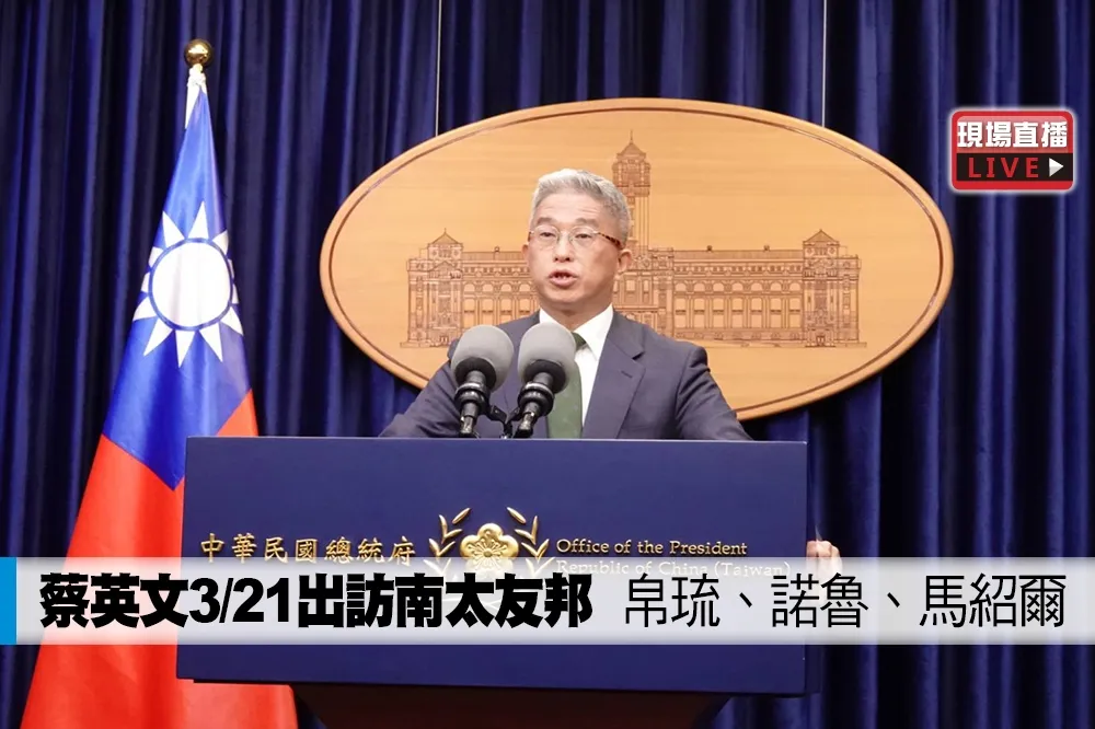 【直播】蔡英文3/21出訪南太友邦　帛琉、諾魯、馬紹爾