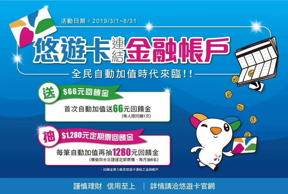 悠遊卡帳戶連結自動加值超狂　千元現金月月大放送