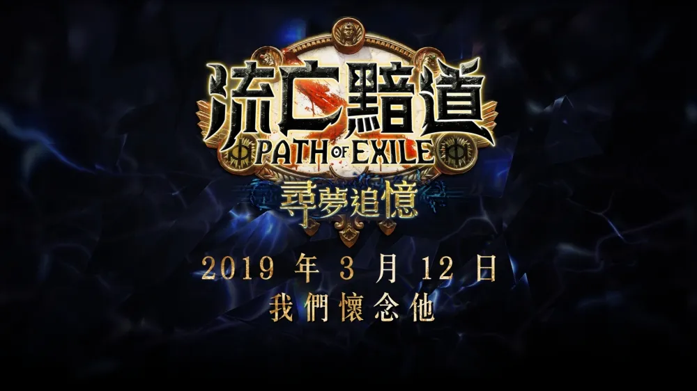 《流亡黯道 PoE》全新改版　「尋夢追憶」追尋悠久之憶