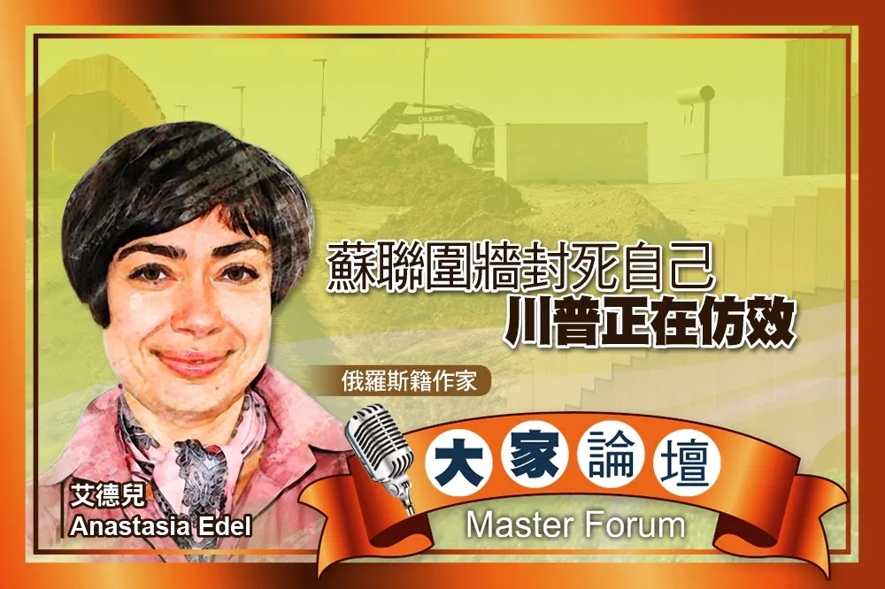 《大家論壇》生存視角：蘇聯圍牆封死自己　川普正在仿效