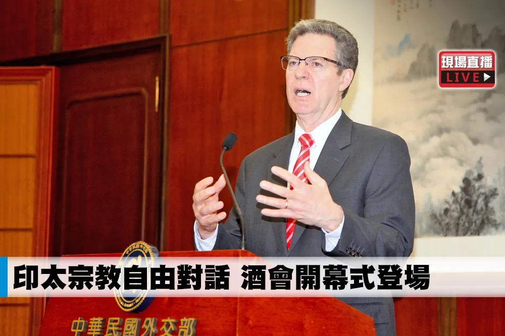 【直播】印太宗教自由對話　酒會開幕式登場