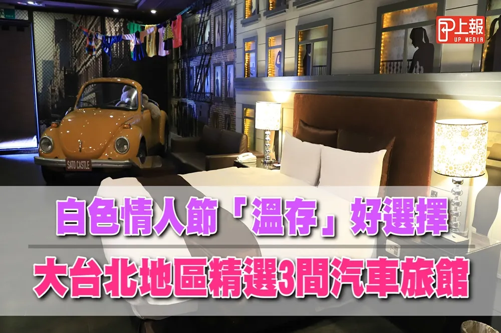 【浪漫片】白色情人節休息好去處！　大台北地區精選3間汽車旅館主題房型