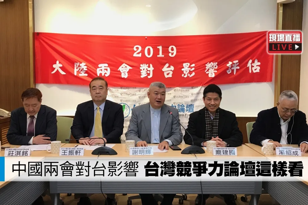 【直播】中國兩會對台影響　台灣競爭力論壇這樣看