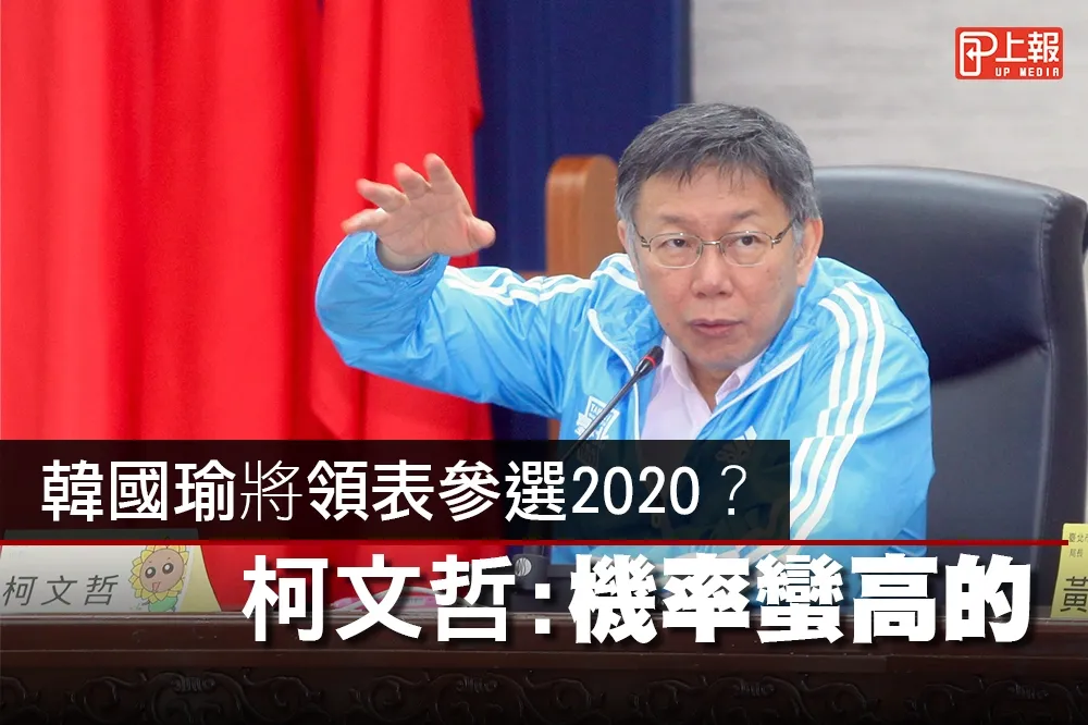 【影片】韓國瑜將領表參選2020？　柯文哲：機率蠻高的