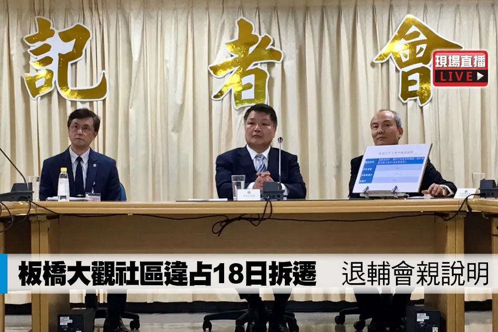 【直播】板橋大觀社區違占18日拆遷　退輔會親說明