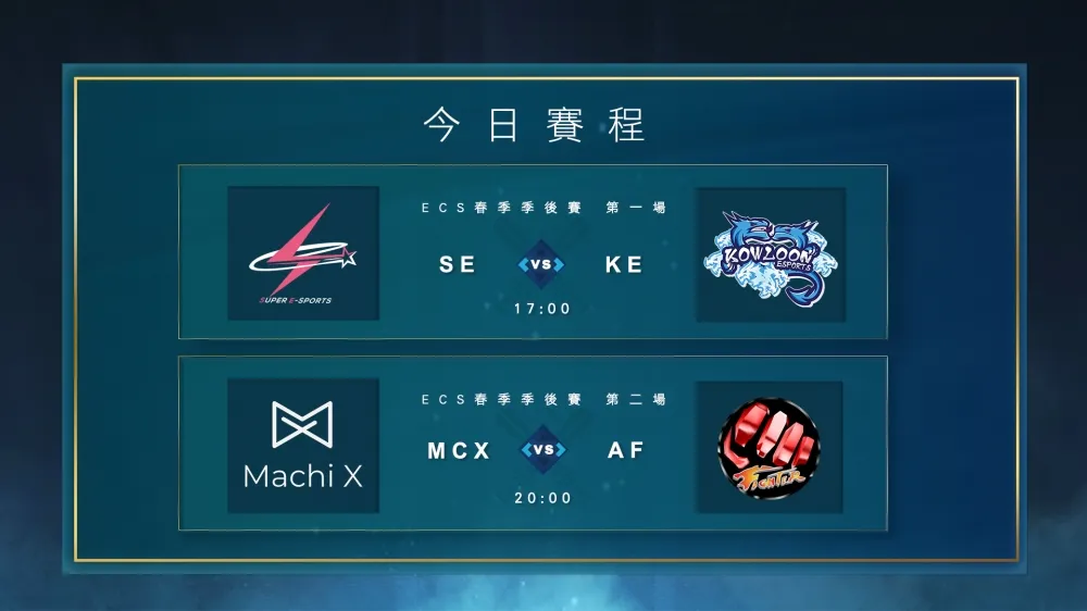 【ECS春季聯賽】再一場完全比賽？　九龍今面對夢魘級大BOSS超競