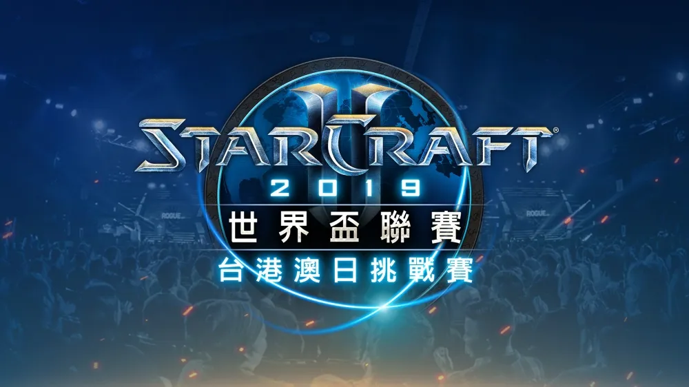 《星海爭霸II》WCS 春季台港澳日挑戰賽明日開放報名！