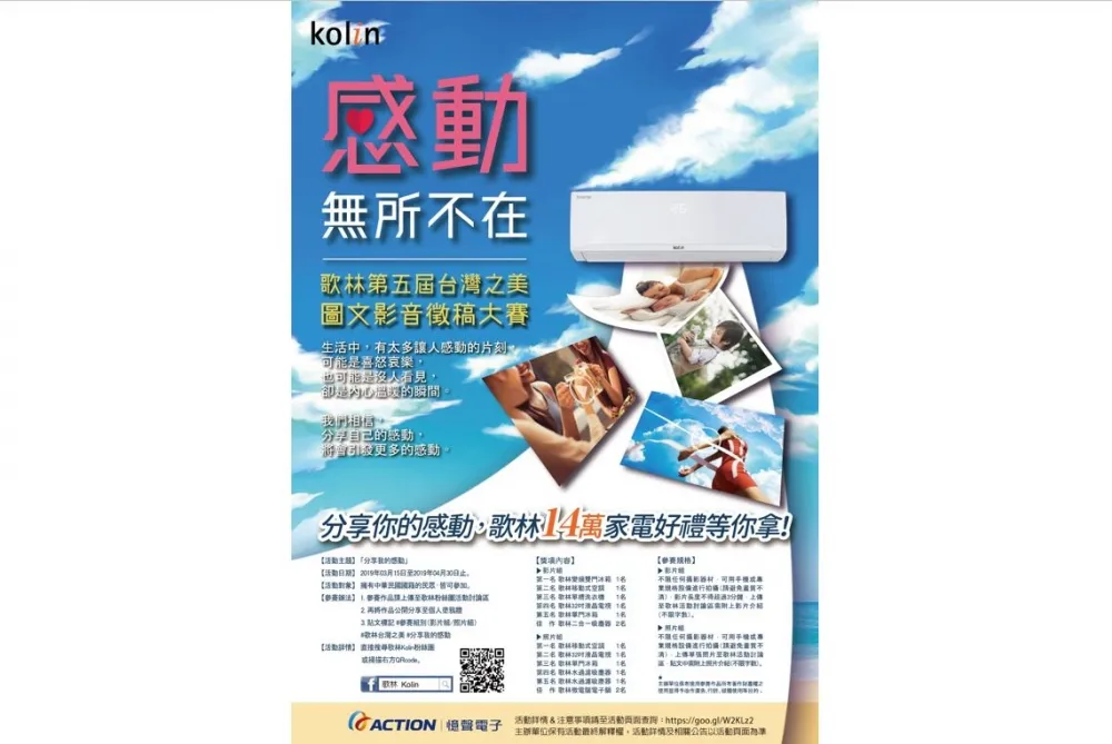 第五屆歌林「用心發現 盡享台灣之美」徵選活動正式開跑　送出總價近14萬家電好禮  歡迎投稿