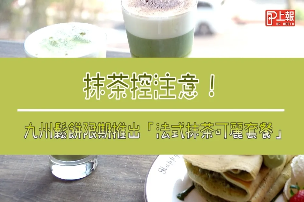 【影片】抹茶控注意！九州鬆餅限期推出「法式抹茶可麗套餐」