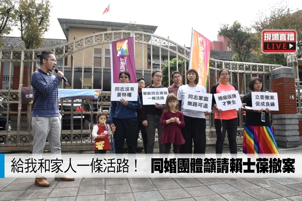 【直播】給我和家人一條活路！　同婚團體籲請賴士葆撤案