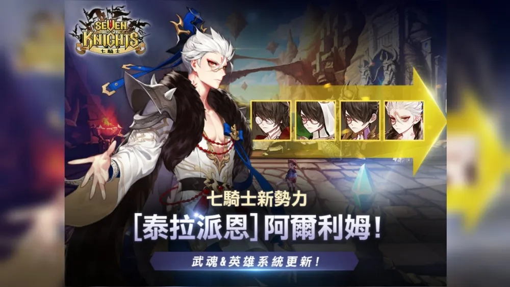 《七騎士》迎來全新英雄角色　 泰拉派恩的阿爾利姆登場