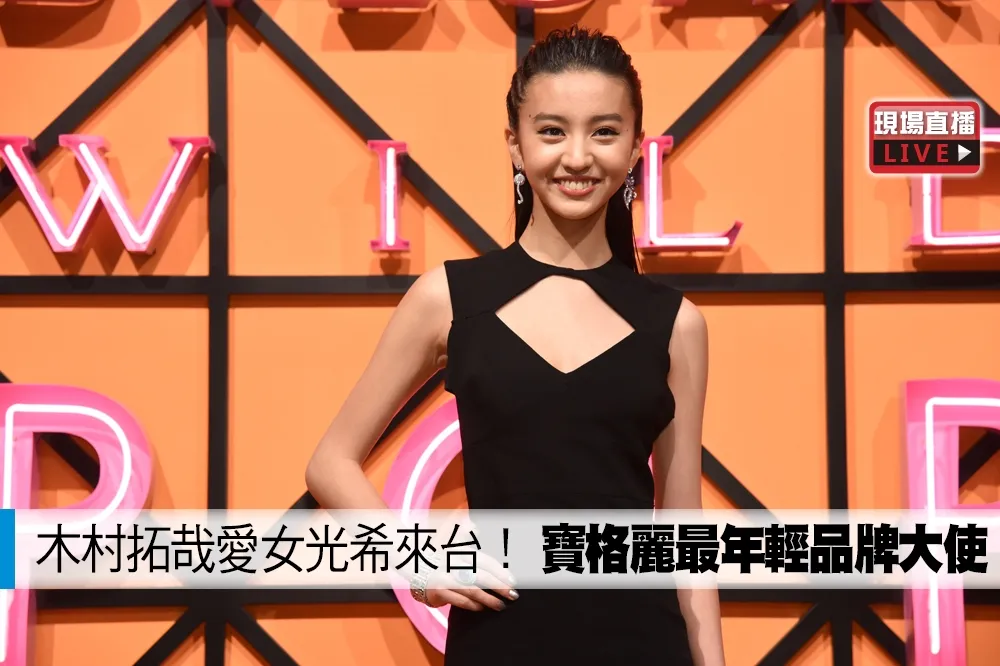 【直播】木村拓哉愛女光希來台！　寶格麗最嫩品牌大使