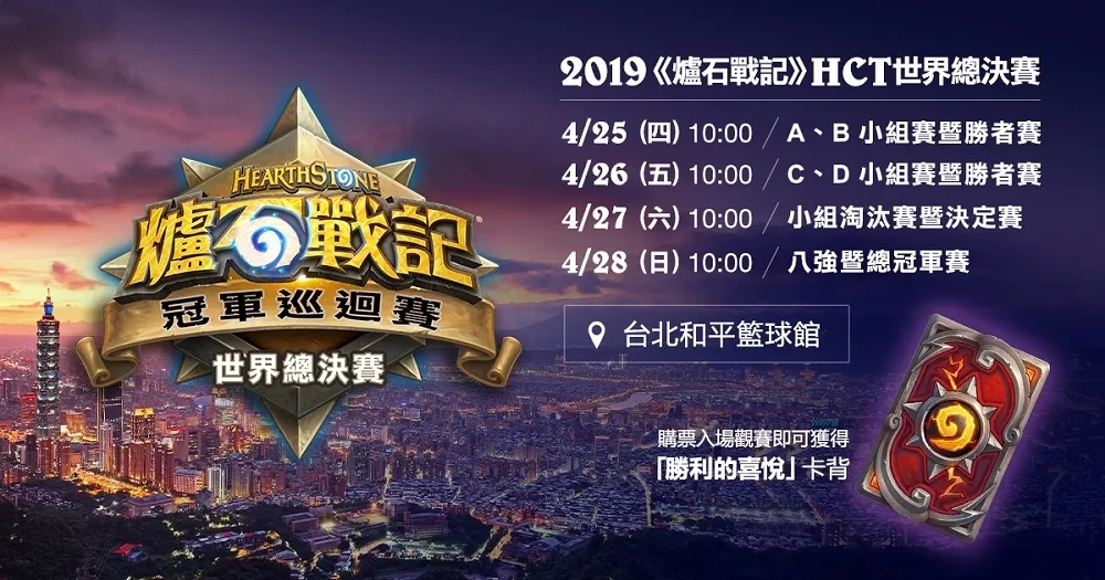 【爐石戰記】HCT世界總決賽門票開賣　全程參與千元有找