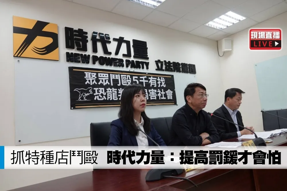 【直播】抓特種店鬥毆　時代力量：提高罰鍰才會怕