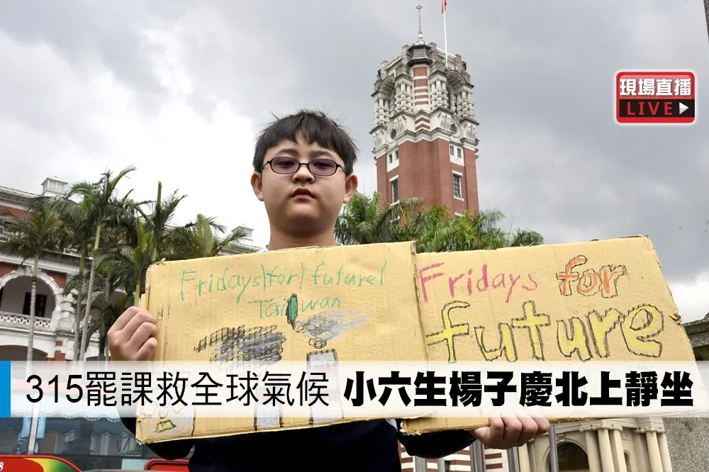 【直播】315罷課救全球氣候　小六生楊子慶北上靜坐