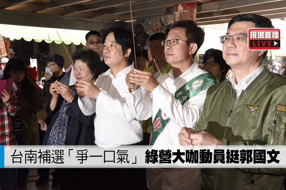 【直播】台南補選「爭一口氣」　綠營大咖動員挺郭國文