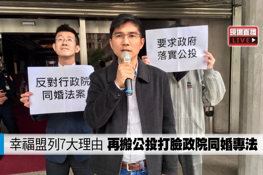 【直播】幸福盟列7大理由　再搬公投打臉政院同婚專法