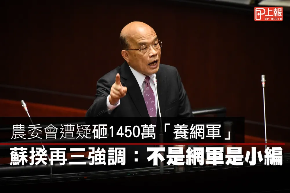 【影片】農委會遭疑砸1450萬「養網軍」　蘇揆再三強調：不是網軍是小編