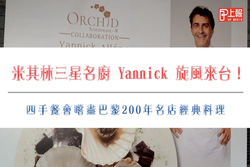 【有神片】米其林三星名廚 Yannick 旋風來台！四手餐會嚐盡巴黎 200 年名店經典料理