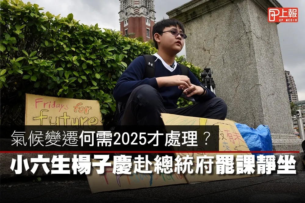 【影片】氣候變遷何需2025才處理？　小六生楊子慶赴總統府罷課靜坐