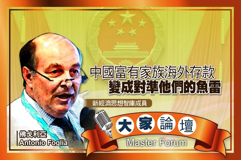 《大家論壇》洗錢視角：中國富有家族海外存款　變成對準他們的魚雷