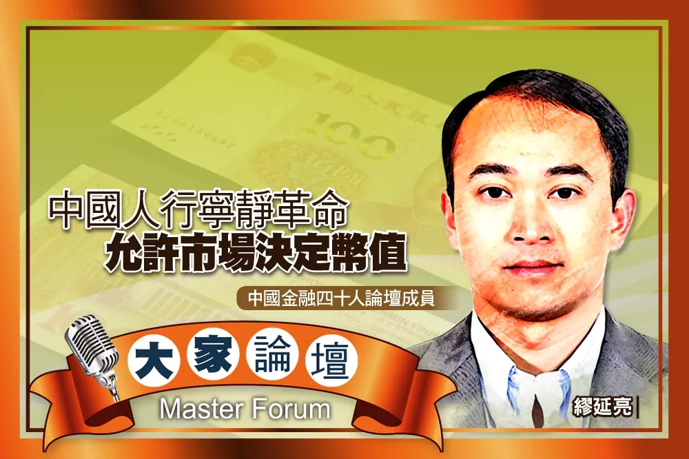 《大家論壇》人民幣視角：中國人行寧靜革命　允許市場決定幣值